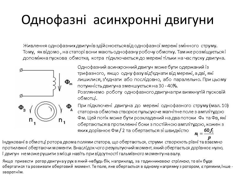 Однофазні  асинхронні двигуни         Живлення однофазних